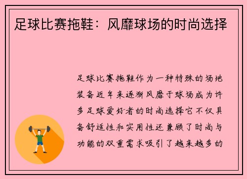 足球比赛拖鞋：风靡球场的时尚选择