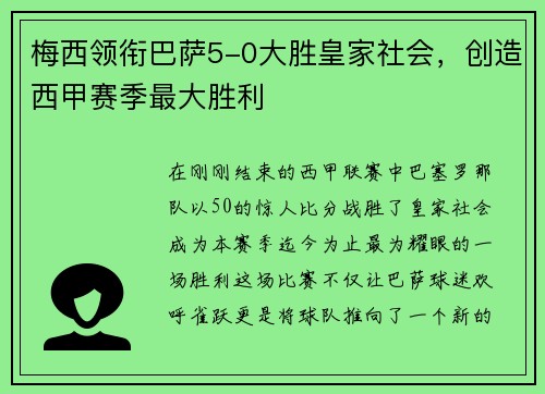 梅西领衔巴萨5-0大胜皇家社会，创造西甲赛季最大胜利