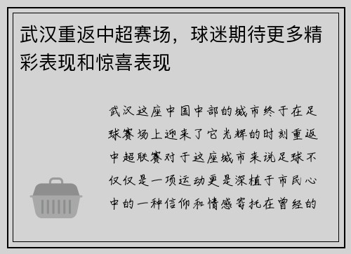 武汉重返中超赛场，球迷期待更多精彩表现和惊喜表现