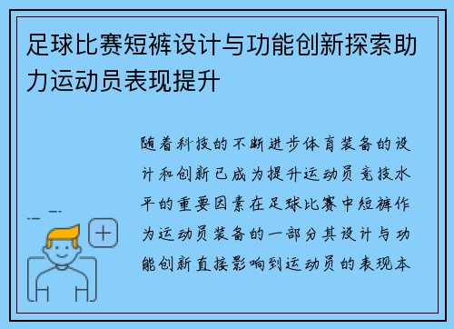 足球比赛短裤设计与功能创新探索助力运动员表现提升