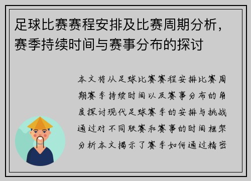 足球比赛赛程安排及比赛周期分析，赛季持续时间与赛事分布的探讨