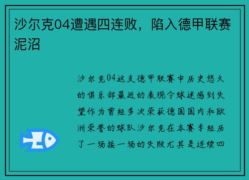 沙尔克04遭遇四连败，陷入德甲联赛泥沼