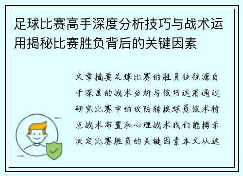 足球比赛高手深度分析技巧与战术运用揭秘比赛胜负背后的关键因素