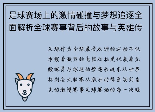 足球赛场上的激情碰撞与梦想追逐全面解析全球赛事背后的故事与英雄传奇