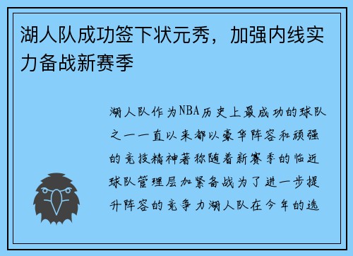 湖人队成功签下状元秀，加强内线实力备战新赛季