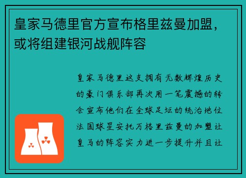 皇家马德里官方宣布格里兹曼加盟，或将组建银河战舰阵容