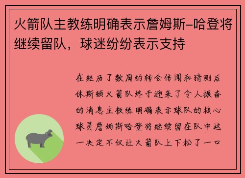 火箭队主教练明确表示詹姆斯-哈登将继续留队，球迷纷纷表示支持