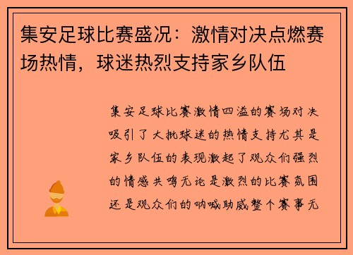 集安足球比赛盛况：激情对决点燃赛场热情，球迷热烈支持家乡队伍