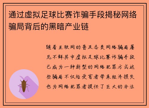 通过虚拟足球比赛诈骗手段揭秘网络骗局背后的黑暗产业链