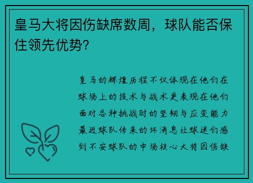 皇马大将因伤缺席数周，球队能否保住领先优势？