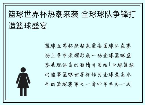 篮球世界杯热潮来袭 全球球队争锋打造篮球盛宴