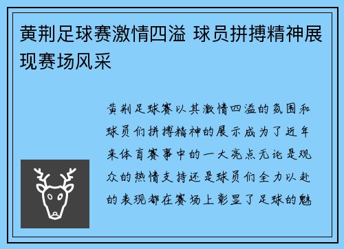 黄荆足球赛激情四溢 球员拼搏精神展现赛场风采