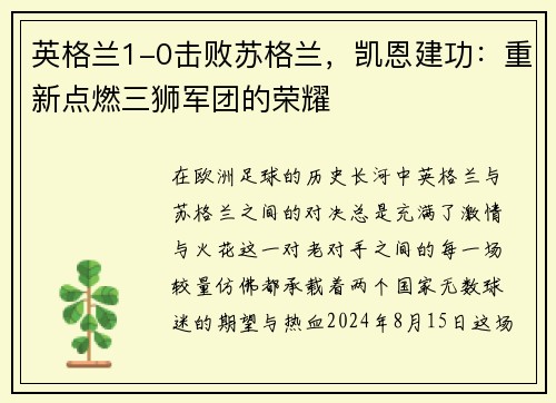 英格兰1-0击败苏格兰，凯恩建功：重新点燃三狮军团的荣耀